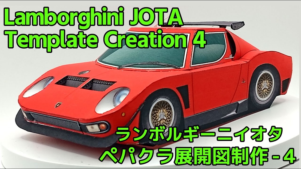 【ﾍﾟｰﾊﾟｰｸﾗﾌﾄ】Lamborghini Jota 04【Paper Model】