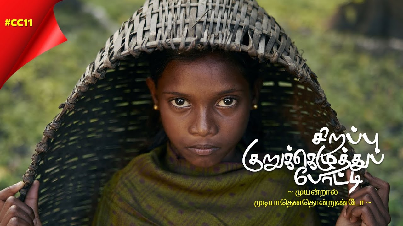 SahothayamCC#11 | சகோதயம் - சிறப்பு குறுக்கெழுத்துப் போட்டி | முயன்றால் முடியாதெனதொன்றுண்டோ