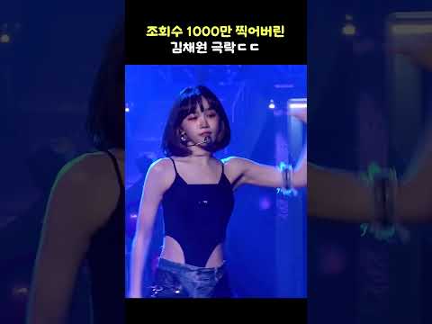 조회수 1000만 찍어버린 김채원 극락