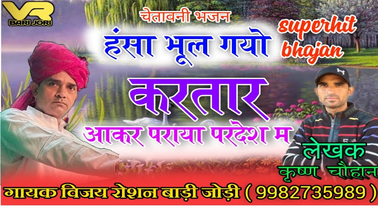 चेतावनी भजन- हंसा भूल गयो करतार आकर पराया परदेश म | Chetavni Bhajan | गायक विजय रोशन बाड़ी जोड़ी