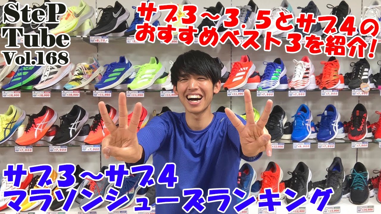 SteP Tube Vol.168 Sub-3-4 Marathon Shoe Ranking - YouTube