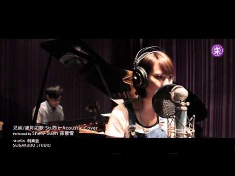 陳奕迅 - 兄妹/歲月如歌 [孫慧雪 Studio Acoustic Cover]