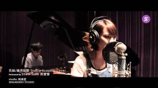 陳奕迅 - 兄妹/歲月如歌 [孫慧雪 Studio Acoustic Cover]