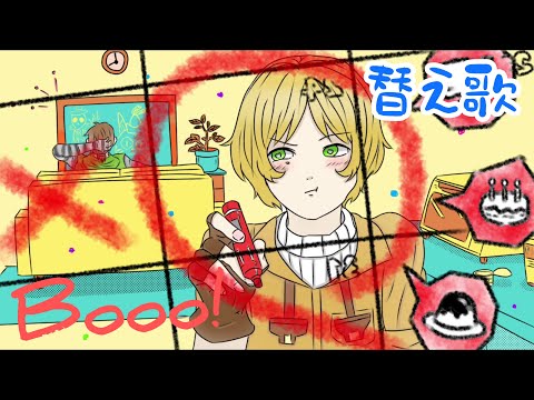 【替え歌】第五人格で即死してしまった人が歌うBooo!【IdentityⅤ】