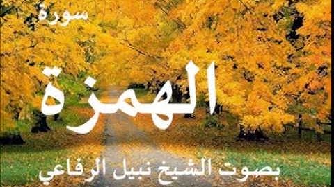 سورة الهمزة بصوت الشيخ / نبيل الرفاعي 104