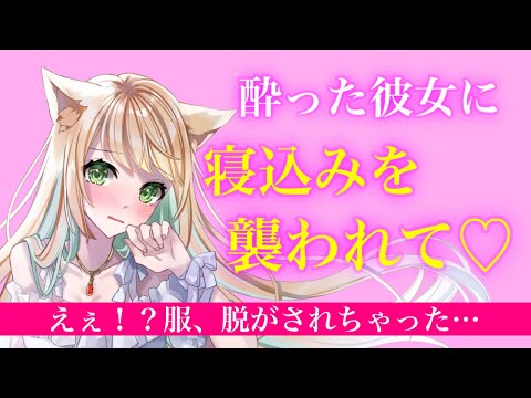 【百合/ASMR】酔った年上彼女に寝込みを襲われやめてくれないので【シチュエーションボイス】