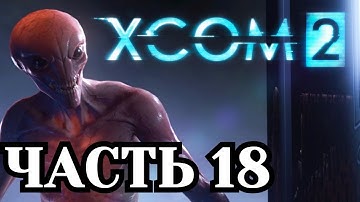 Прохождение XCOM 2 - Часть 18