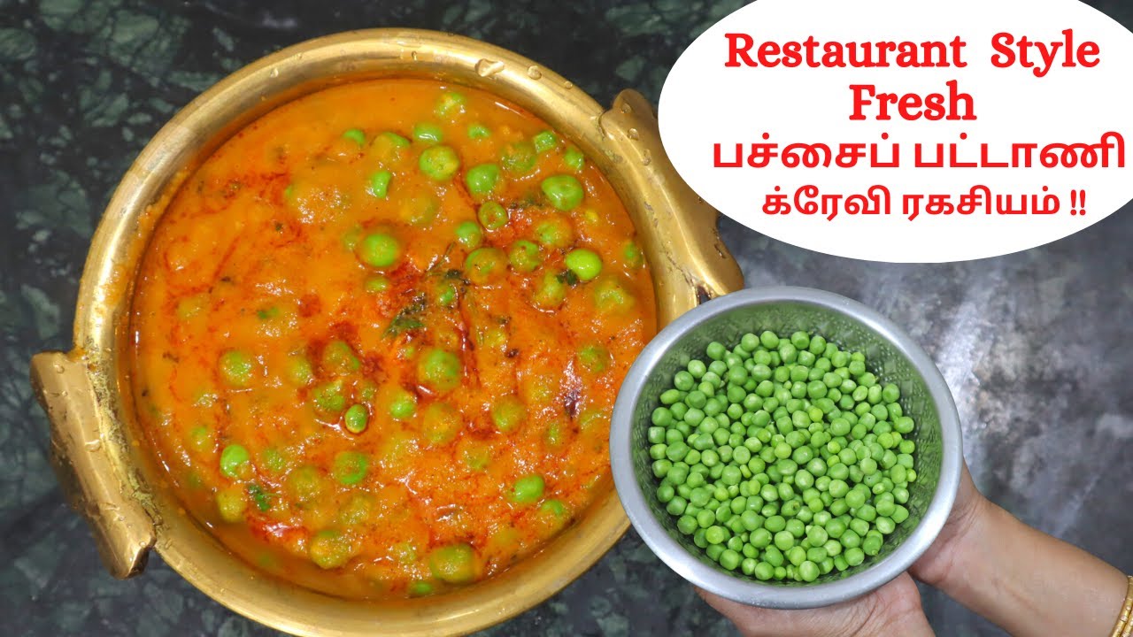 ஹோட்டல் ஸ்டைல் பச்சைப் பட்டாணி க்ரேவி ரகசியம் Restaurant Style Green