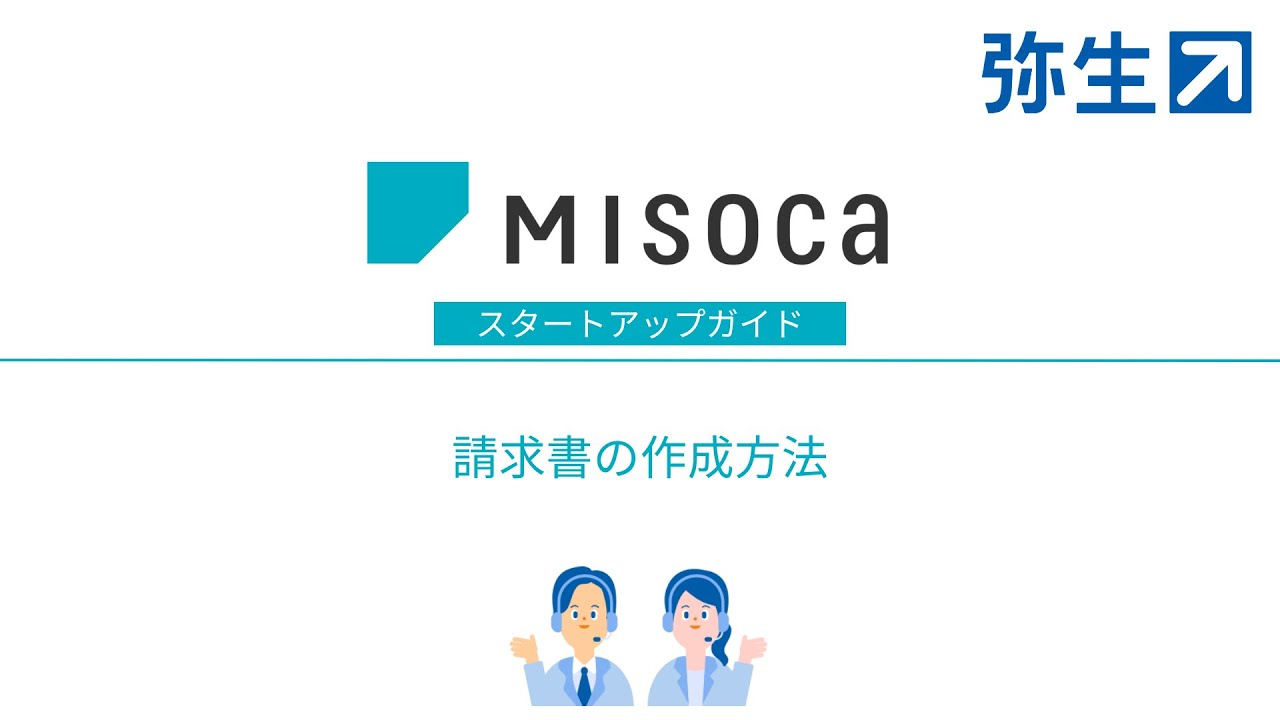 請求書の作成方法＜Misoca操作＞ - YouTube