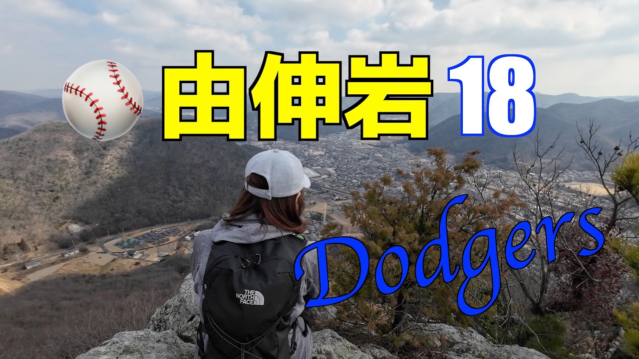 医王山　由伸岩　ドジャーズ山本由伸投手が座った岩