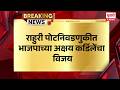 Rahuri Akshay Kardile राहुरी पोटनिवडणुकीत भाजपाच्या अक्षय कर्डिलेंचा विजय