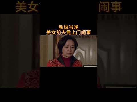 新婚当晚,美女前夫竟上门闹事#电视剧 #爱情 #婚姻 #都市 #出轨#drama #love #romantic #kiss #sweet #cdrama