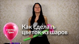 Как сделать цветок из шаров