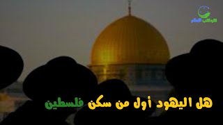 هل اليهود أول من سكن فلسطين؟