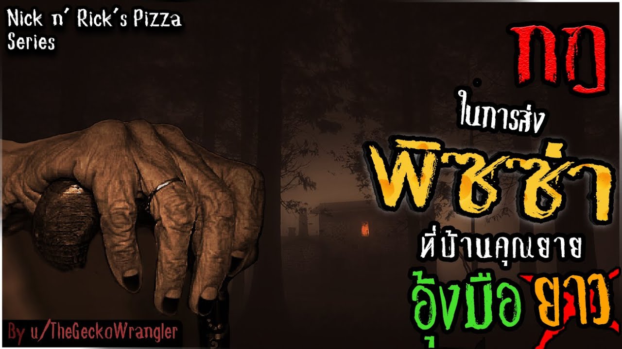 กฎในการส่งพิซซ่าของแดริล [Creepypasta ไทย] - ยายผู้หิวโหย