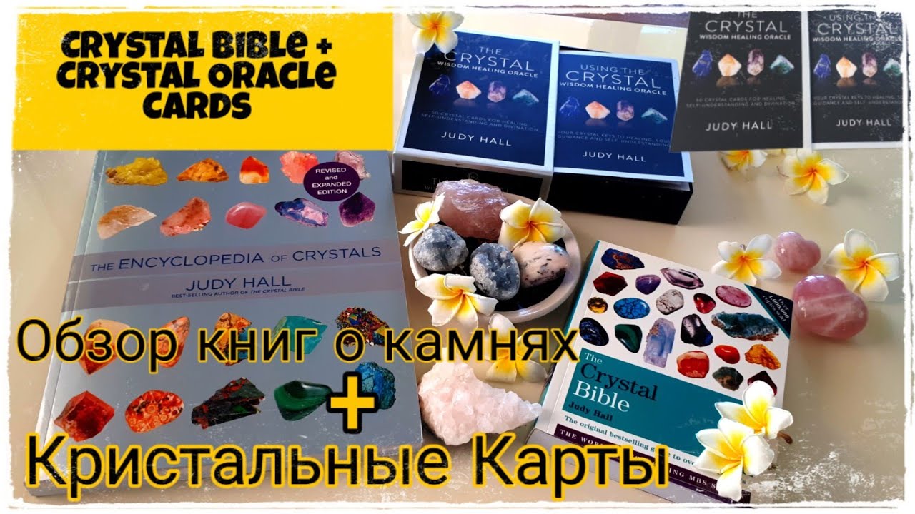 Посылка с Англии. Обзор книг о камнях от Judy Hall. Кристальные Карты + Энциклопедия кристаллов.