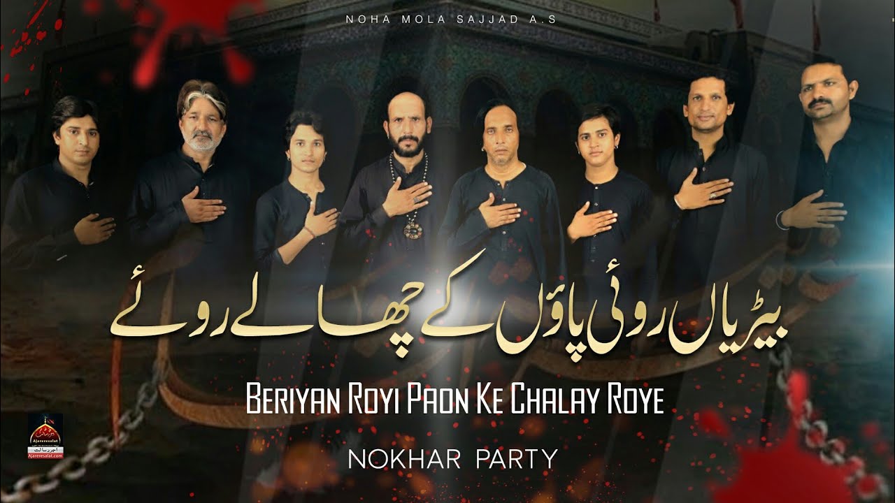 Beriyan Royein Paon Ke Chalay Roye - Nokhar Party | Noha Mola Sajjad A.s | Muharram 1444 Nohay