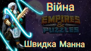 картинка: Empires and puzzles Війна шивдка мана! Фергус, Бернадет, Китайці та комбо вийшло цікаво!)