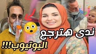 ندى احمد هترجع اليوتيوبوسبب عدم ظهورها في افلام محمود الجملفانز_برنس