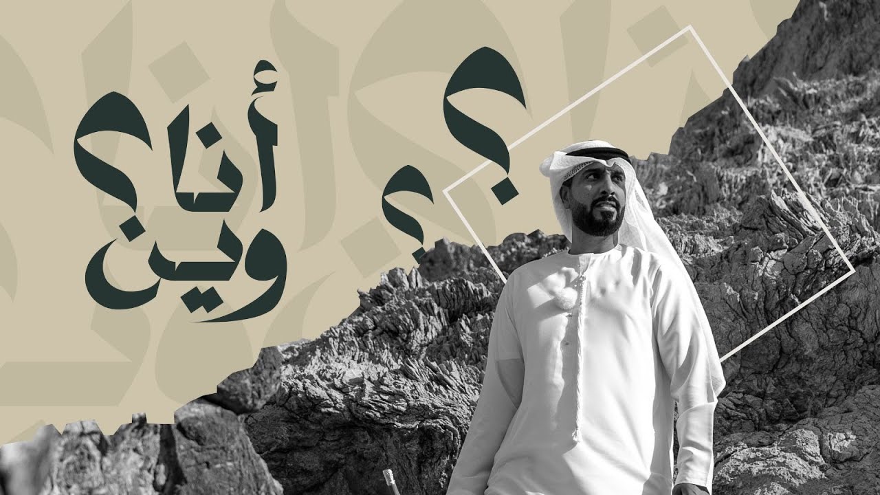 أغنية برنامج #أنا_وين 🎶 - YouTube