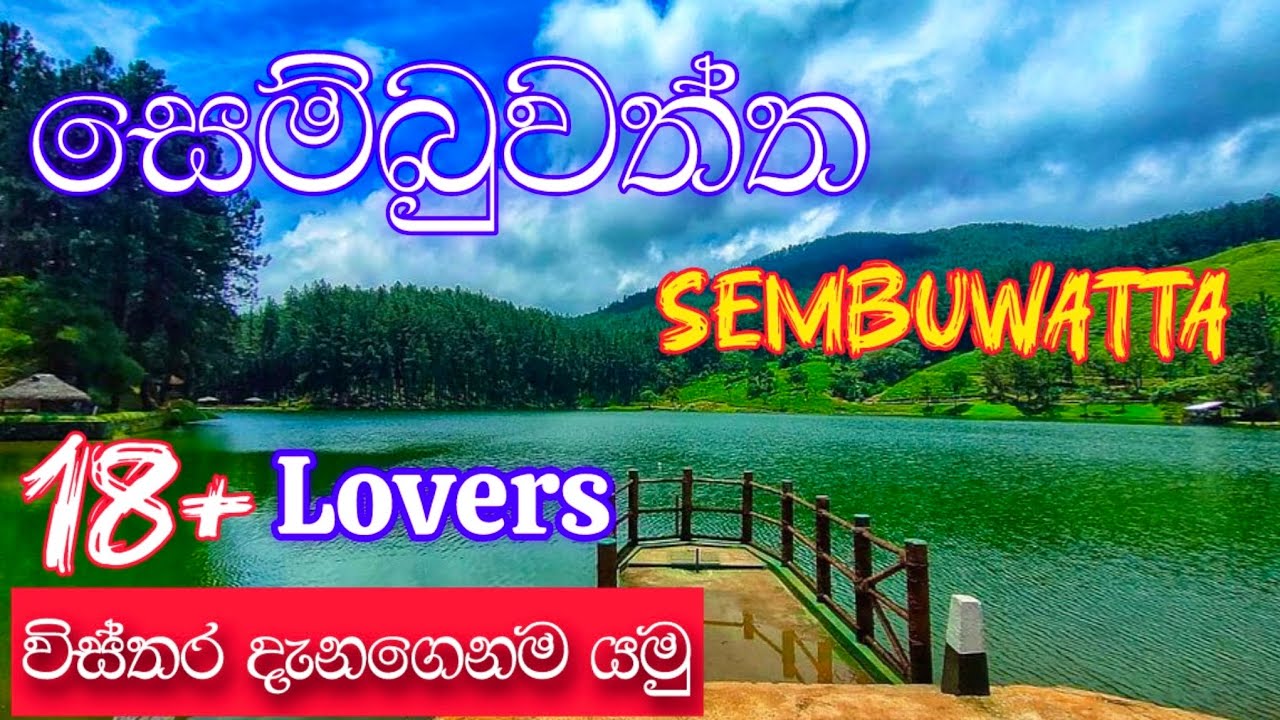 Sembuwatta Lake matale Sri Lank |සෙම්බුවත්ත වැව බලන්න| එයත් එක්ක ඔයත් එන්න| @Travelwithsahakari