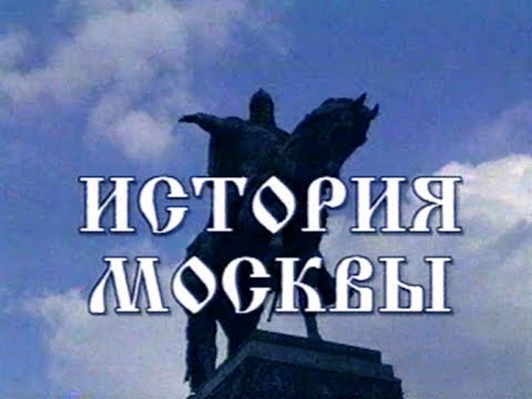 История Москвы (из цикла «100 фильмов о Москве»)