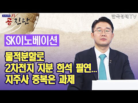 SK이노베이션, 물적분할로 2차전지 지분 희석 필연...<strong>지주사</strong> 중복은 과제 / SK이노베이션 / 공진단 / 한국경제TV