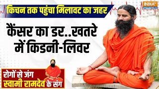 Yoga LIVE: मिलावटी पैक्ड फूड दे रहा बीमारी | Swami Ramdev | Yoga For Heath | Yoga For Digestion