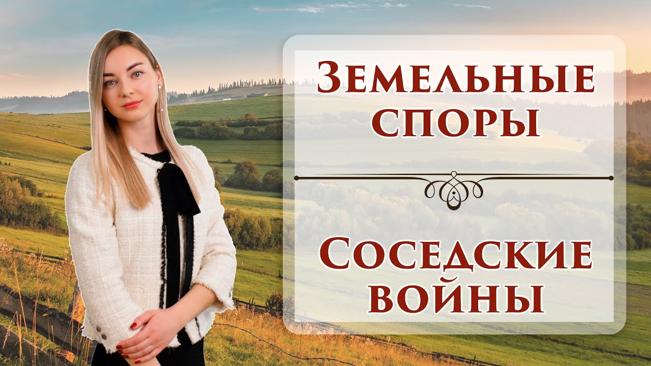 Земельные споры | Как они решаются? - YouTube