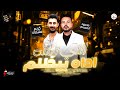 اللي زمنه اداه بيظلم كل الجراح بتزل روقان النجم محمود الحسيني و كريم سليمان 2024 mp3
