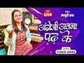      madhuri ray     angreji atna padh ke  new bhojpuri song 2024