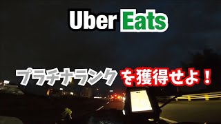 UE＃2】プラチナを継続せよ！！（ウーバーイーツ・泉大津・UberEats 