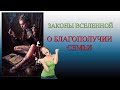 О  БЛАГОПОЛУЧИИ СЕМЬИ / ЗАКОНЫ ВСЕЛЕННОЙ!