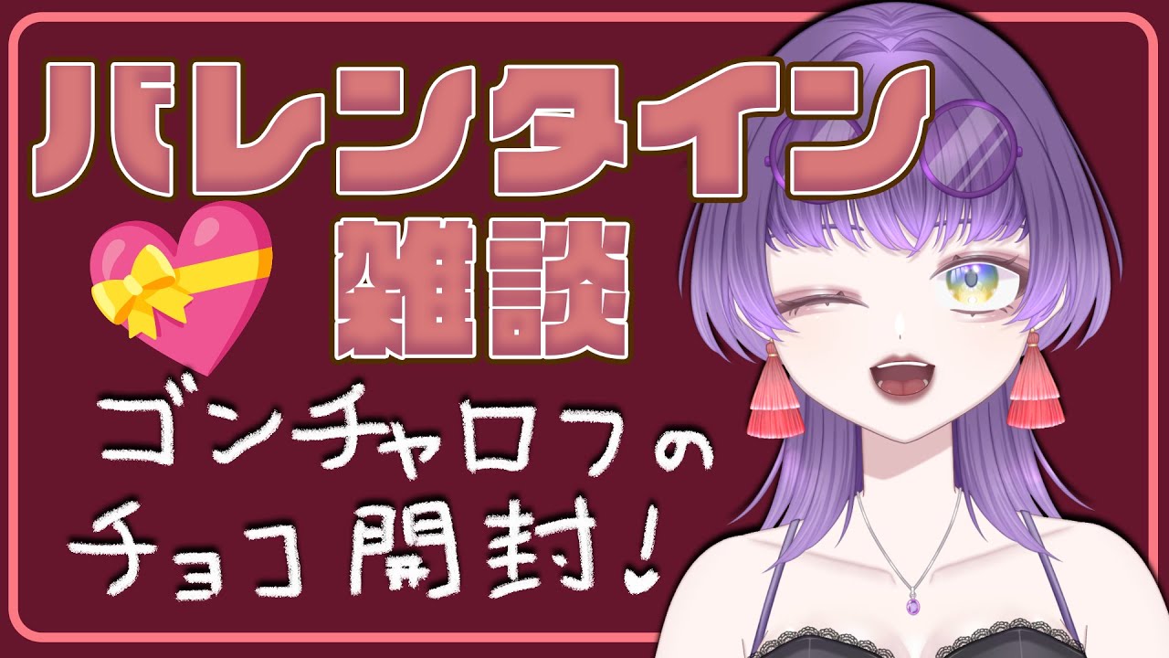 【雑談】ゴンチャロフのバレンタインチョコ開封＆実食💝【朽無よみね/個人勢VTuber】
