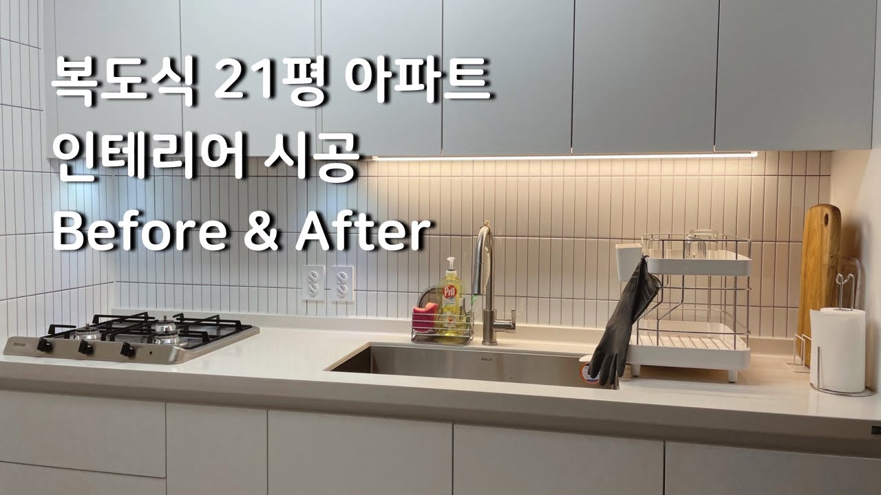 sub💜🏡 30년 된 복도식 21평 아파트 인테리어 시공, 신혼집 랜선 집들이, 올 리모델링, Before&After