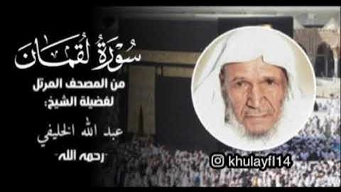 لأول مره تنشر سورة لقمان كاملة بصوت الشيخ عبدالله الخليفي
