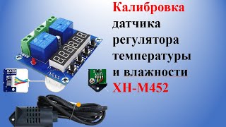 Калибровка датчика регулятора температуры  и влажности XH-M452