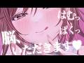 【ASMR】はむっ。ぱくっ♡暑さでとろとろになった脳を食べる音。