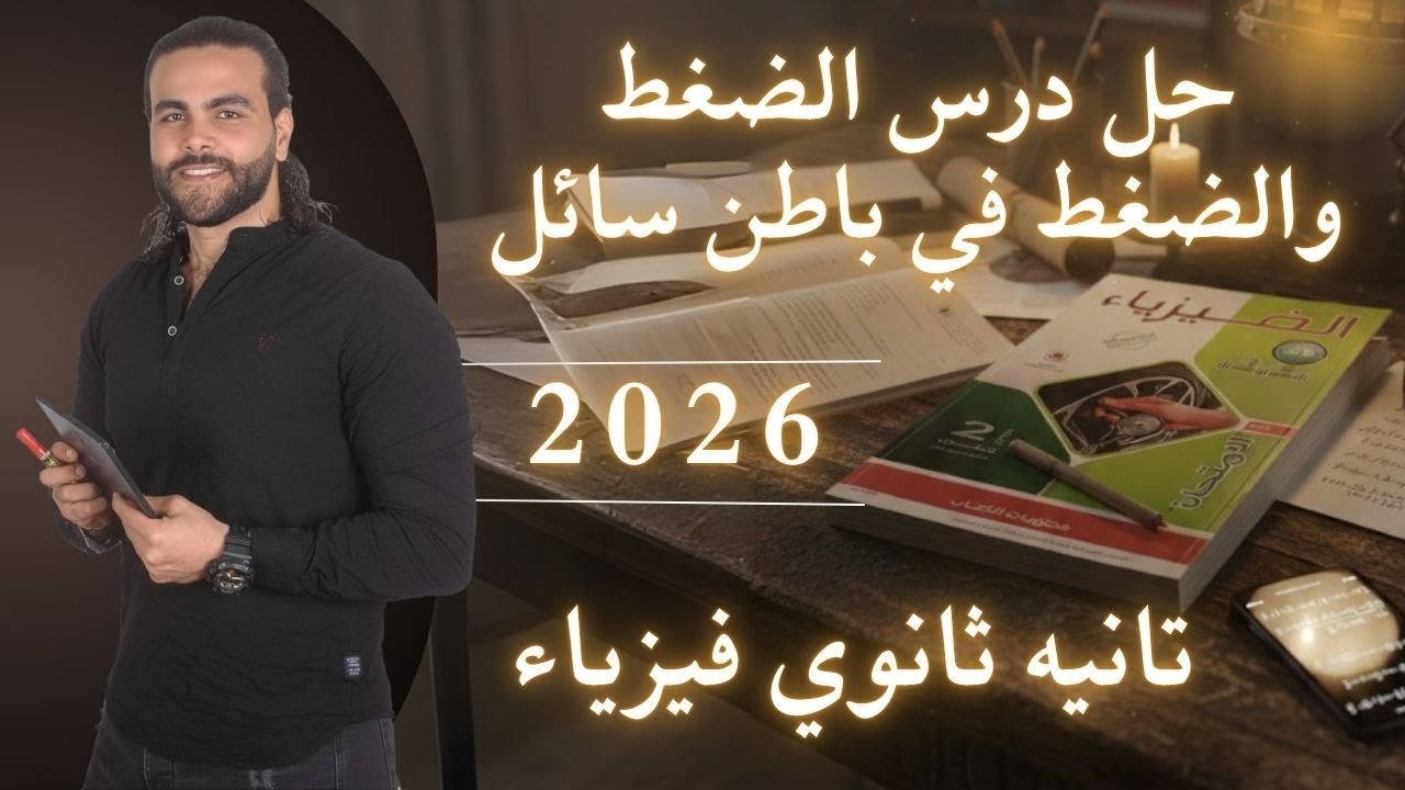 حل درس الضغط (الضغط ف باطن سائل)كتاب الامتحان فيزياء تانيه ثانوي ٢٠٢٦|متبقاش جهاز 