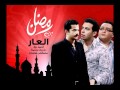 اغنية النهاية من مسلسل العار 