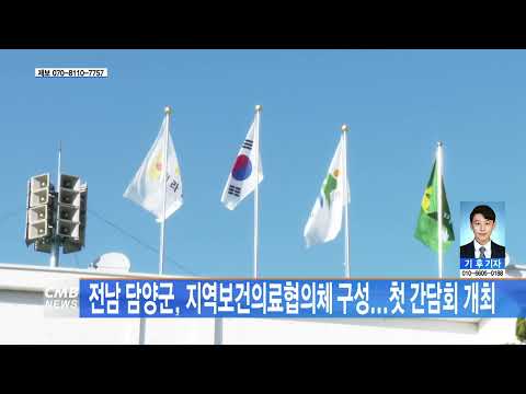 [전남뉴스] 전남 담양군, 지역보건의료협의체 구성...첫 간담회 개최