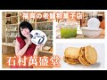 新食感 "つるのこのこ" が話題！福岡の老舗和菓子店【石村萬盛堂】