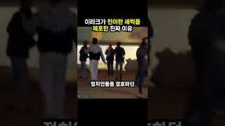 이라크가 친이란 세력을 체포한 진짜 이유 (이슈딸깍)