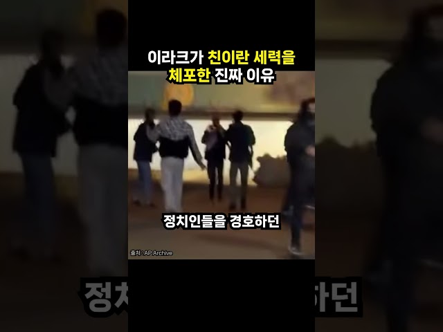 이라크가 친이란 세력을 체포한 진짜 이유 (이슈딸깍)