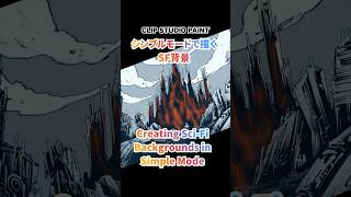 シルエット×フチ効果で密度UP!  CLIP STUDIO PAINT シンプルモードで描くSF背景（ショート）