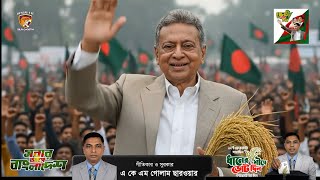 আমির খসরু | Amir Khasru Mahmud Chowdhury | BNP Election Song 2026 | চাটগাঁর গর্ব | Chattogram