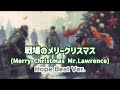 坂本龍一|戦場のメリークリスマス(Merry Christmas Mr.Lawrence) - Hope Beat Ver. by AKOV(AI cover)👀