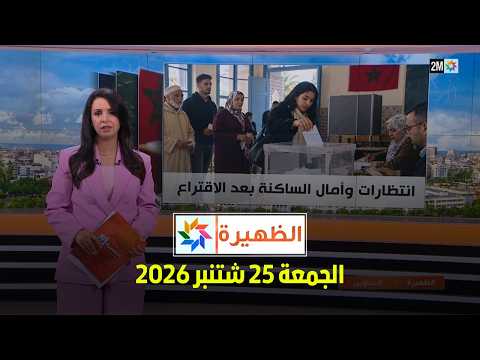 الظهيرة : الجمعة 25 شتنبر 2026