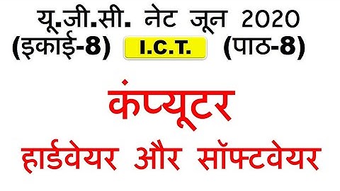 Computer Hardware and software कंप्यूटर हार्डवेयर और सॉफ्टवेयर unit 8 Lec 8 ugc net june 2020