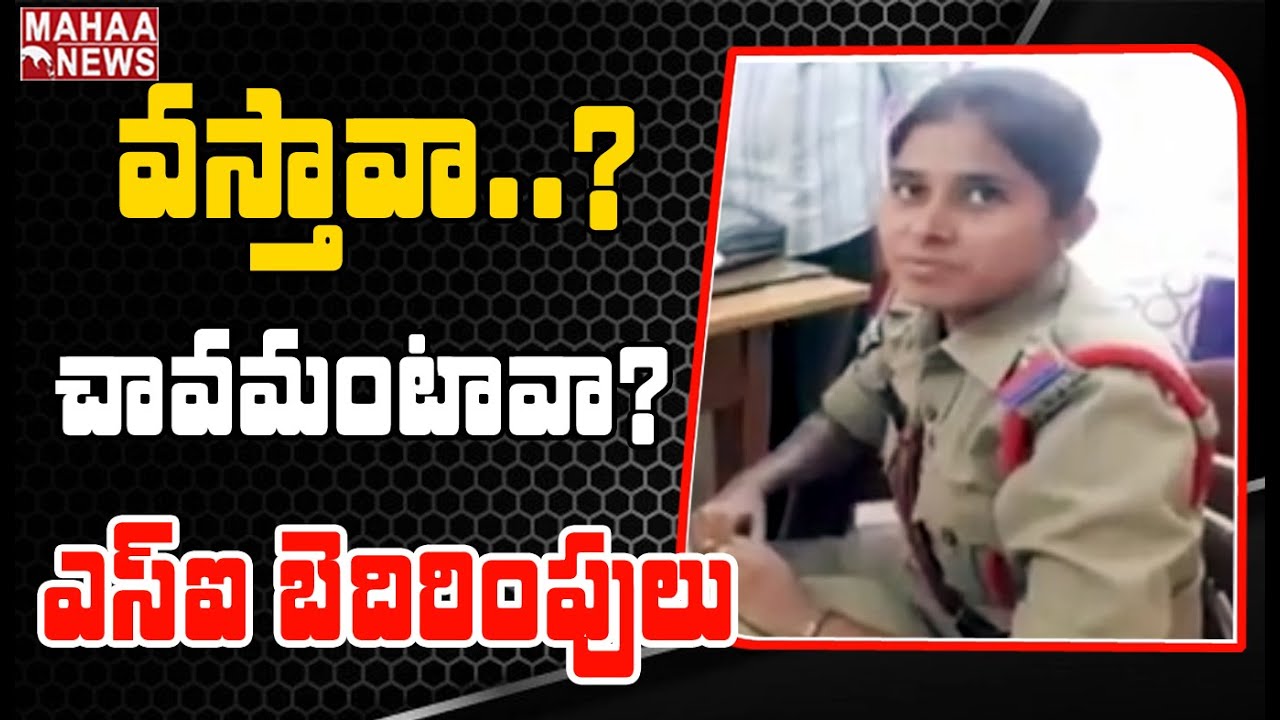 వస్తావా.. చావమంటావా అంటూ బెదిరింపులు.. కానిస్టేబుల్ తో లేడీ SI లవ్ స్టోరీ | MAHAA NEWS